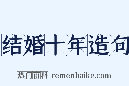结婚十年造句是什么意思的图片
